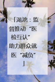 渑池：监督推动“医检互认” 助力群众就医“减负”