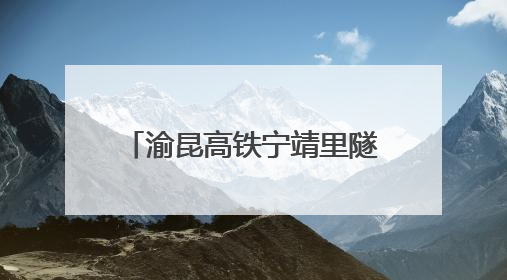 渝昆高铁宁靖里隧道贯通  云南段隧道已贯通40座