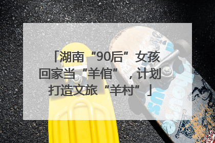 湖南“90后”女孩回家当“羊倌”，计划打造文旅“羊村”