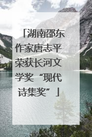 湖南邵东作家唐志平荣获长河文学奖“现代诗集奖”