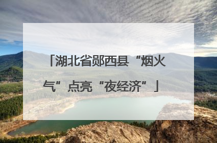 湖北省郧西县“烟火气”点亮“夜经济”