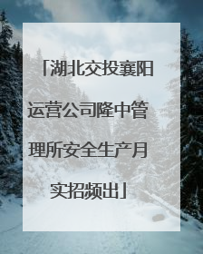 湖北交投襄阳运营公司隆中管理所安全生产月实招频出
