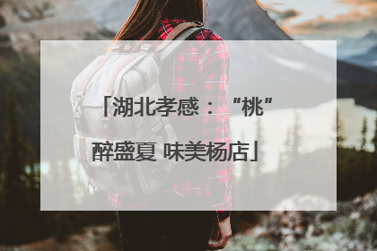 湖北孝感：“桃”醉盛夏 味美杨店