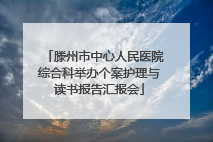 滕州市中心人民医院综合科举办个案护理与读书报告汇报会