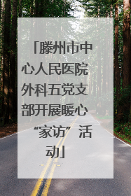 滕州市中心人民医院外科五党支部开展暖心“家访”活动