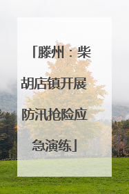 滕州：柴胡店镇开展防汛抢险应急演练