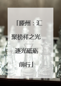 滕州：汇聚榜样之光 逐光砥砺前行