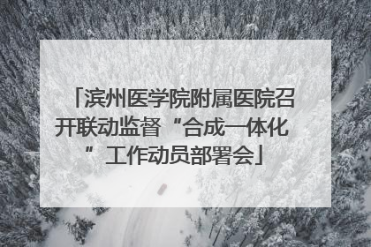 滨州医学院附属医院召开联动监督“合成一体化”工作动员部署会
