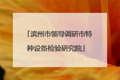 滨州市领导调研市特种设备检验研究院