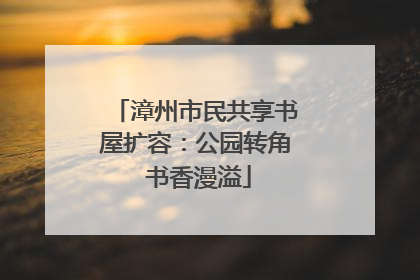 漳州市民共享书屋扩容：公园转角 书香漫溢