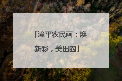 漳平农民画：焕新彩，美出圈