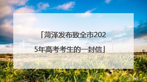 菏泽发布致全市2025年高考考生的一封信