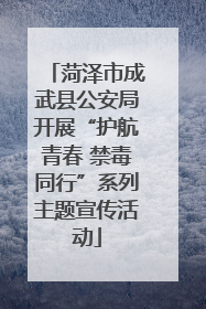 菏泽市成武县公安局开展“护航青春 禁毒同行”系列主题宣传活动