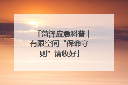 菏泽应急科普｜有限空间“保命守则”请收好