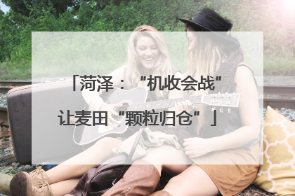 菏泽：“机收会战”让麦田“颗粒归仓”
