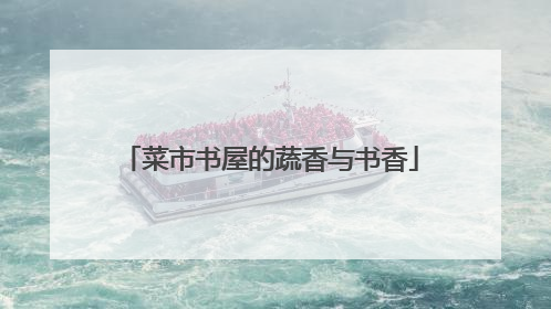 菜市书屋的蔬香与书香