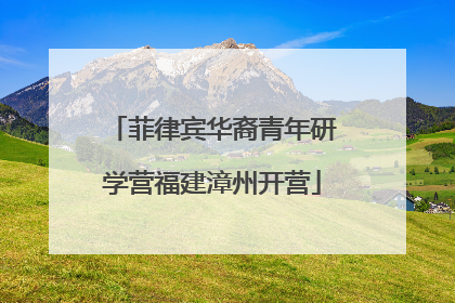 菲律宾华裔青年研学营福建漳州开营
