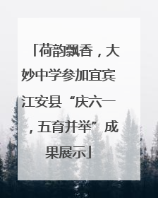 荷韵飘香，大妙中学参加宜宾江安县“庆六一，五育并举”成果展示