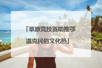 草原竞技赛助推鄂温克民俗文化热