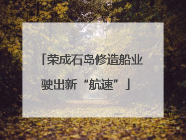 荣成石岛修造船业驶出新“航速”