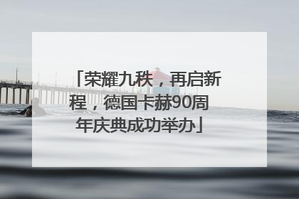 荣耀九秩，再启新程，德国卡赫90周年庆典成功举办