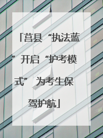 莒县“执法蓝”开启“护考模式” 为考生保驾护航
