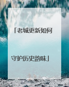 老城更新如何守护历史韵味