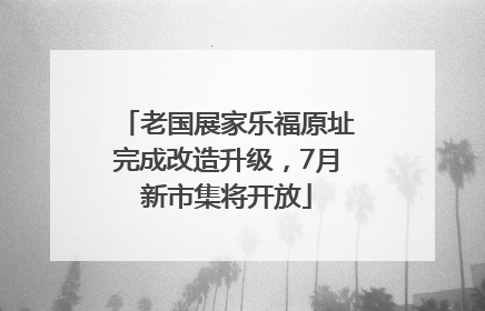 老国展家乐福原址完成改造升级，7月新市集将开放
