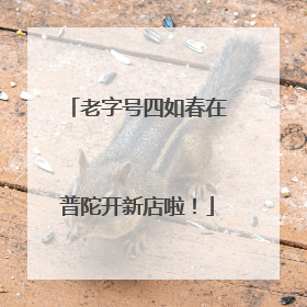 老字号四如春在普陀开新店啦！