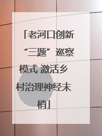 老河口创新“三题”巡察模式 激活乡村治理神经末梢
