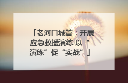 老河口城管：开展应急救援演练 以“演练”促“实战”