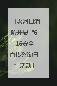 老河口消防开展“6·16安全宣传咨询日”活动