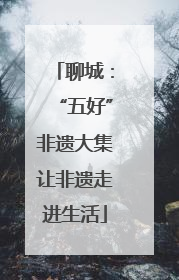聊城：“五好”非遗大集让非遗走进生活