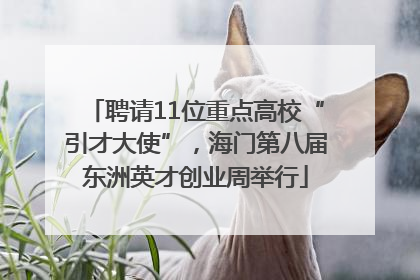 聘请11位重点高校“引才大使”，海门第八届东洲英才创业周举行