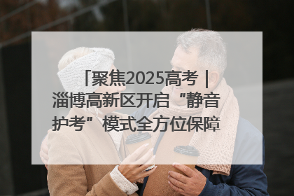聚焦2025高考｜淄博高新区开启“静音护考”模式全方位保障高考环境整洁