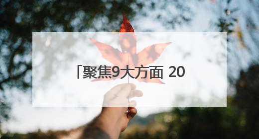 聚焦9大方面 2025年四川达州计划安排资金105.78亿元用于民生实事