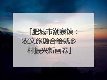 肥城市潮泉镇：农文旅融合绘就乡村振兴新画卷