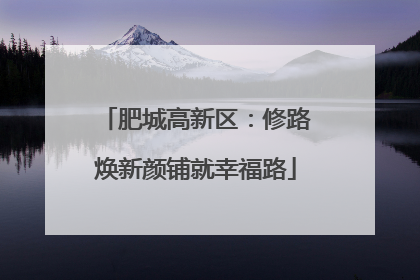 肥城高新区：修路焕新颜铺就幸福路