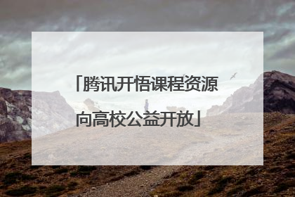 腾讯开悟课程资源向高校公益开放