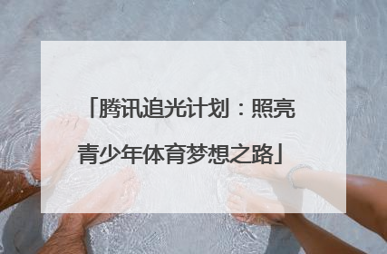 腾讯追光计划：照亮青少年体育梦想之路