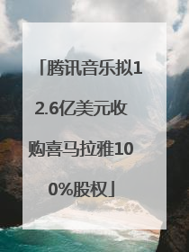 腾讯音乐拟12.6亿美元收购喜马拉雅100%股权