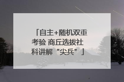自主+随机双重考验 商丘选拔社科讲解“尖兵”