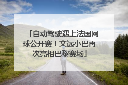 自动驾驶遇上法国网球公开赛！文远小巴再次亮相巴黎赛场