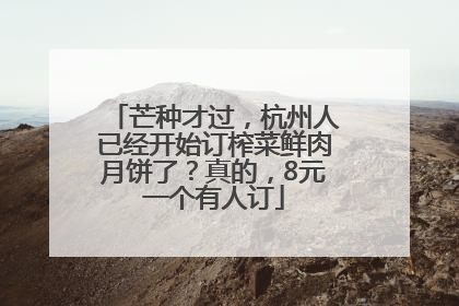 芒种才过，杭州人已经开始订榨菜鲜肉月饼了？真的，8元一个有人订