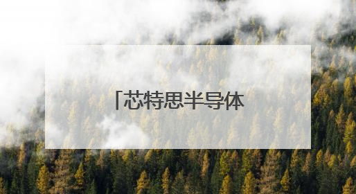芯特思半导体总部及研发制造基地项目签约落户无锡高新区