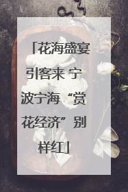 花海盛宴引客来 宁波宁海“赏花经济”别样红