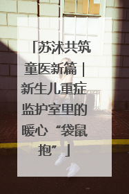 苏沭共筑童医新篇｜新生儿重症监护室里的暖心“袋鼠抱”