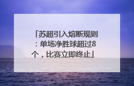 苏超引入熔断规则：单场净胜球超过8个，比赛立即终止