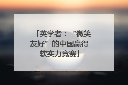 英学者：“微笑友好”的中国赢得软实力竞赛