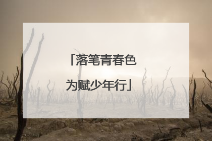 落笔青春色 为赋少年行